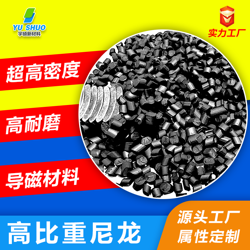 高比重尼龍特性及應用